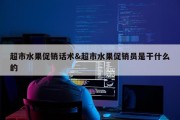 超市水果促销话术&amp;超市水果促销员是干什么的