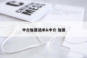 中介加盟话术&amp;中介 加盟