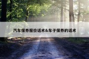 汽车保养报价话术&amp;车子保养的话术