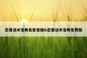 恋爱话术宝典免登录版&amp;恋爱话术宝典免费版