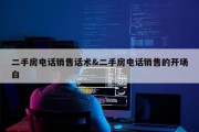 二手房电话销售话术&amp;二手房电话销售的开场白