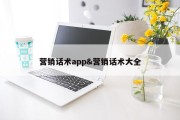 营销话术app&amp;营销话术大全