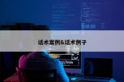 话术案例&amp;话术例子