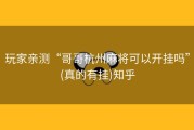 玩家亲测“哥哥杭州麻将可以开挂吗”(真的有挂)知乎