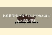  必看教程 晋赵娱乐 可以开挂吗(真实可以装挂)知乎