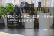 导师揭秘“风云联盟有挂没”(真实可以装挂)知乎