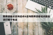 教师资格证咨询话术&amp;咨询教师资格证问题应该打哪个电话