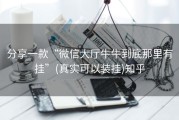 分享一款“微信大厅牛牛到底那里有挂”(真实可以装挂)知乎