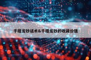 千禧龙钞话术&amp;千禧龙钞的收藏价值