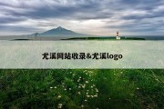 尤溪网站收录&amp;尤溪logo