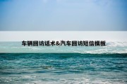 车辆回访话术&amp;汽车回访短信模板