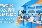 雄安新区2026青年专场招聘会，企业摊位报名开启，直播带岗同步进行