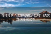 导师分享“红龙扑克能开挂吗”(真实可以装挂)知乎