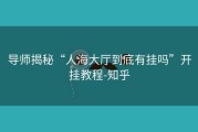导师揭秘“人海大厅到底有挂吗”开挂教程-知乎
