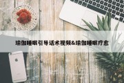 瑜伽睡眠引导话术视频&amp;瑜伽睡眠疗愈
