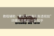 教程辅助“青龙大厅有没有透视挂”详细开挂教程分享 知乎