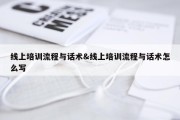 线上培训流程与话术&amp;线上培训流程与话术怎么写