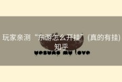 玩家亲测“东游怎么开挂”(真的有挂)知乎