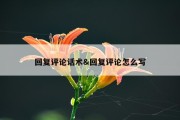 回复评论话术&amp;回复评论怎么写