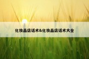 化妆品店话术&amp;化妆品店话术大全
