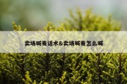 卖场喊麦话术&amp;卖场喊麦怎么喊