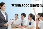 2026 年广州大型招聘会，东莞近 8000 岗位等你来