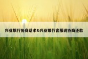 兴业银行协商话术&amp;兴业银行客服说协商还款