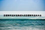 恋爱聊天话术宝典库&amp;谈恋爱聊天话术大全