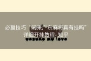 必赢技巧“闲来广东麻将真有挂吗”详细开挂教程- 知乎