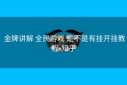  金牌讲解 全民游戏 是不是有挂开挂教程-知乎
