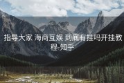  指导大家 海商互娱 到底有挂吗开挂教程-知乎