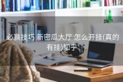  必赢技巧 新密瓜大厅 怎么开挂(真的有挂)知乎