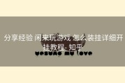  分享经验 闲来玩游戏 怎么装挂详细开挂教程- 知乎