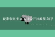  玩家亲测 安喜 有挂没开挂教程-知乎