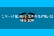  分享一款 星月娱乐 怎么开挂详细开挂教程- 知乎