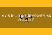  知识科普 先锋大厅 有挂没详细开挂教程分享 知乎