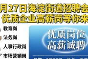 5月27日海淀街道招聘会，优质企业高薪岗等你来