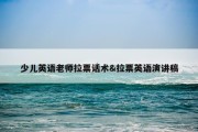 少儿英语老师拉票话术&amp;拉票英语演讲稿