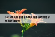 2018家具销售话术&amp;家具销售技巧和话术经典语句视频
