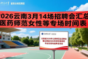 2026云南3月14场招聘会汇总 医药师范女性等专场时间表