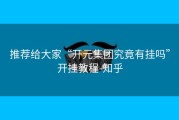 推荐给大家“开元集团究竟有挂吗”开挂教程-知乎