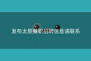 发布太原兼职招聘信息请联系