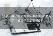 分享一款“开心泉州麻将到底那里有挂”(真实可以装挂)知乎