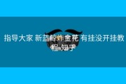  指导大家 新蓝鲸炸金花 有挂没开挂教程-知乎