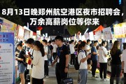 8月13日晚郑州航空港区夜市招聘会，万余高薪岗位等你来