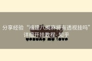 分享经验“福建八闽麻将有透视挂吗”详细开挂教程- 知乎