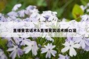 直播童装话术&amp;直播童装话术顺口溜
