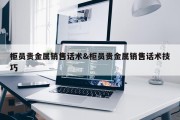 柜员贵金属销售话术&amp;柜员贵金属销售话术技巧
