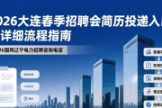 2026大连春季招聘会简历投递入口 附详细流程指南