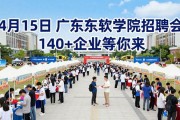 4月15日广东东软学院招聘会 140+企业等你来